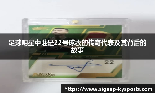 足球明星中谁是22号球衣的传奇代表及其背后的故事